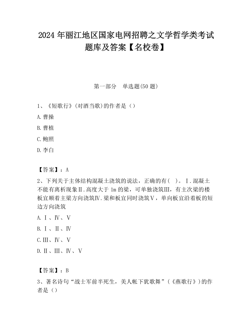 2024年丽江地区国家电网招聘之文学哲学类考试题库及答案【名校卷】