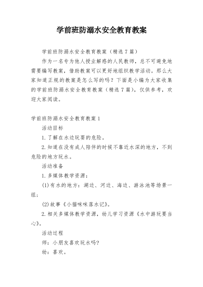 学前班防溺水安全教育教案