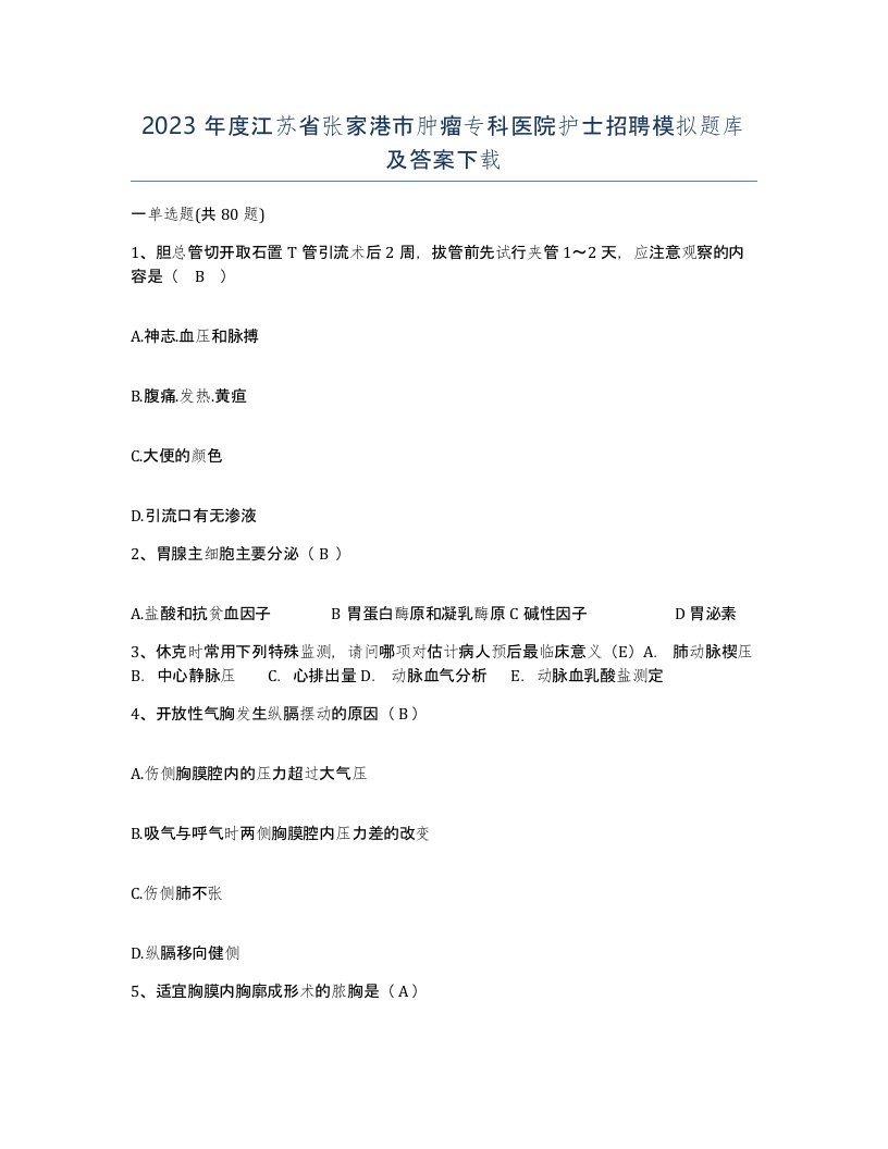 2023年度江苏省张家港市肿瘤专科医院护士招聘模拟题库及答案