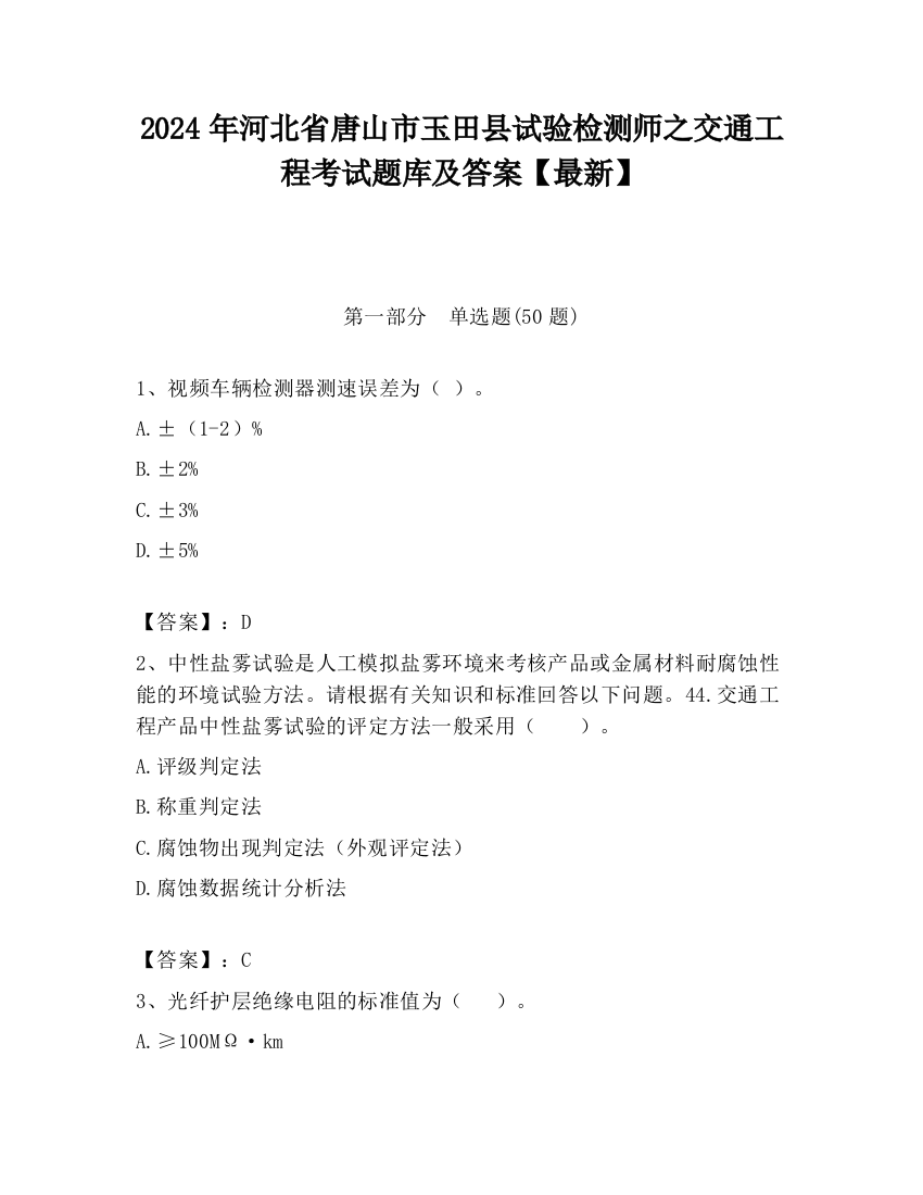 2024年河北省唐山市玉田县试验检测师之交通工程考试题库及答案【最新】