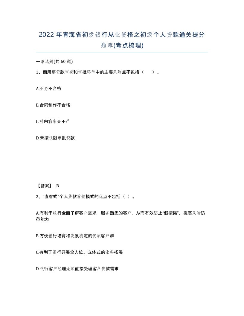 2022年青海省初级银行从业资格之初级个人贷款通关提分题库考点梳理