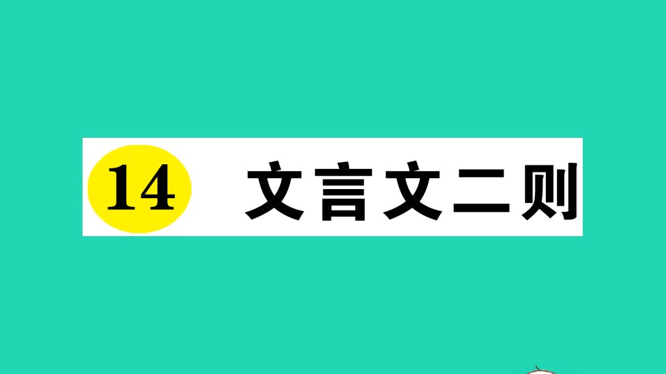 六年级语文下册第五单元14文言文二则作业课件新人教版