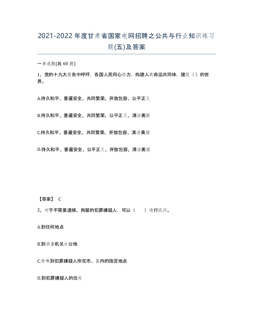 2021-2022年度甘肃省国家电网招聘之公共与行业知识练习题五及答案