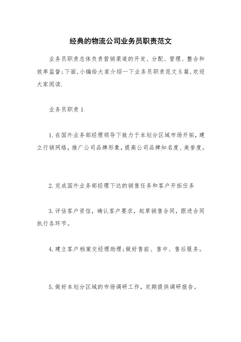 办公文秘_经典的物流公司业务员职责范文