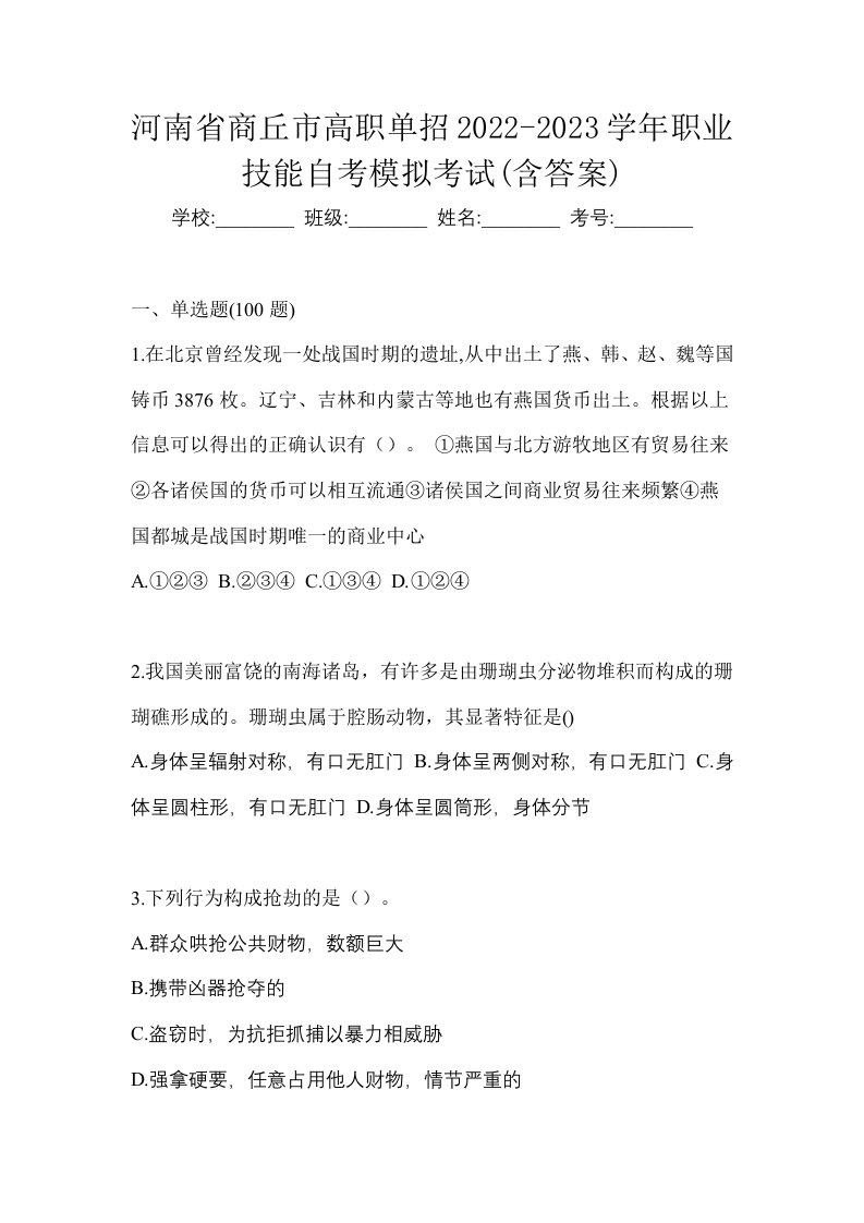 河南省商丘市高职单招2022-2023学年职业技能自考模拟考试含答案