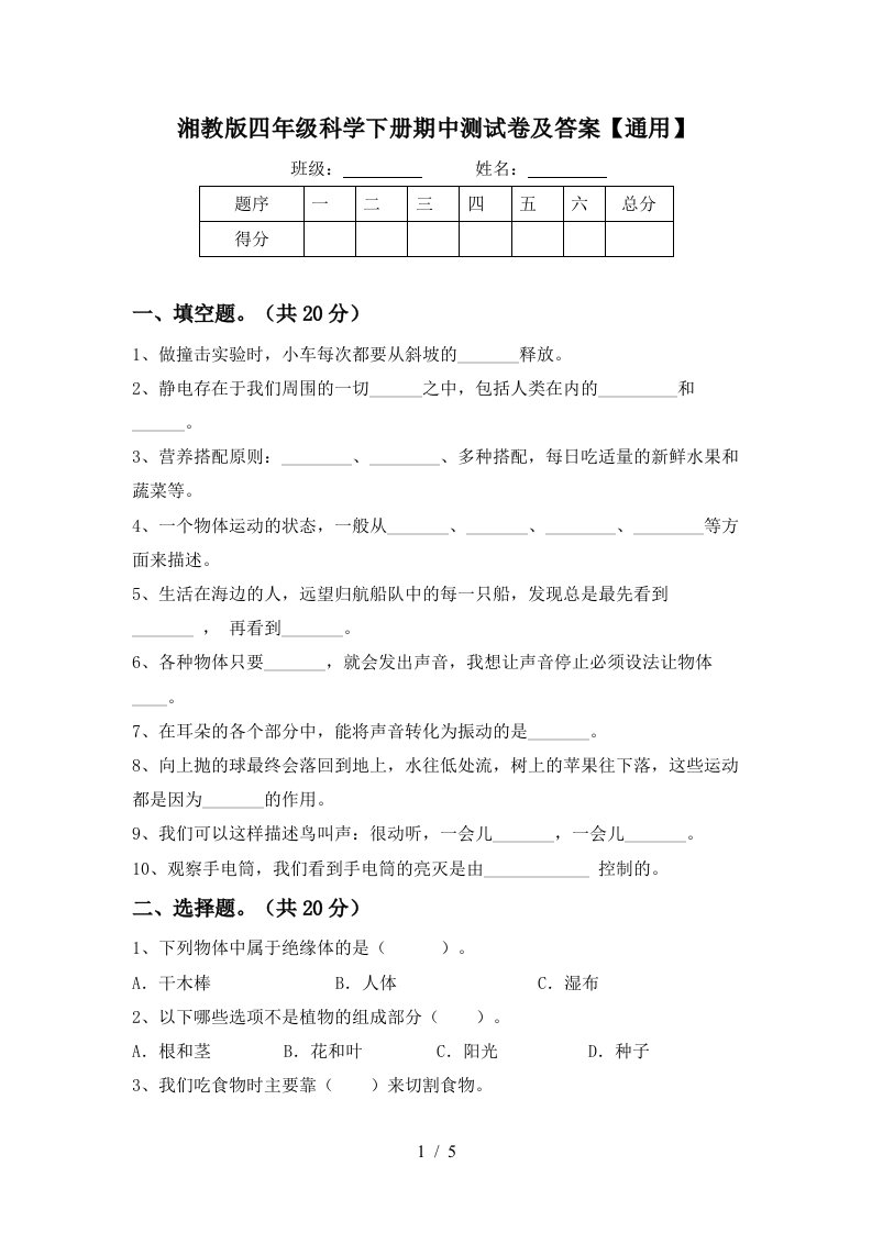 湘教版四年级科学下册期中测试卷及答案通用