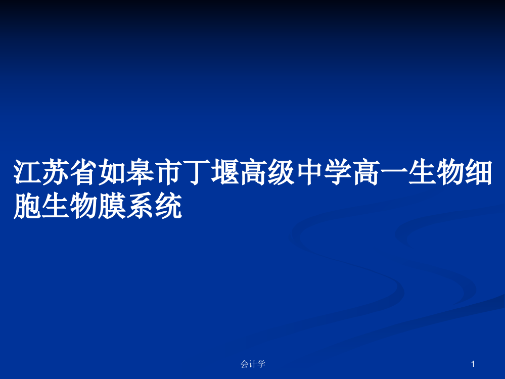 江苏省如皋市丁堰高级中学高一生物细胞生物膜系统