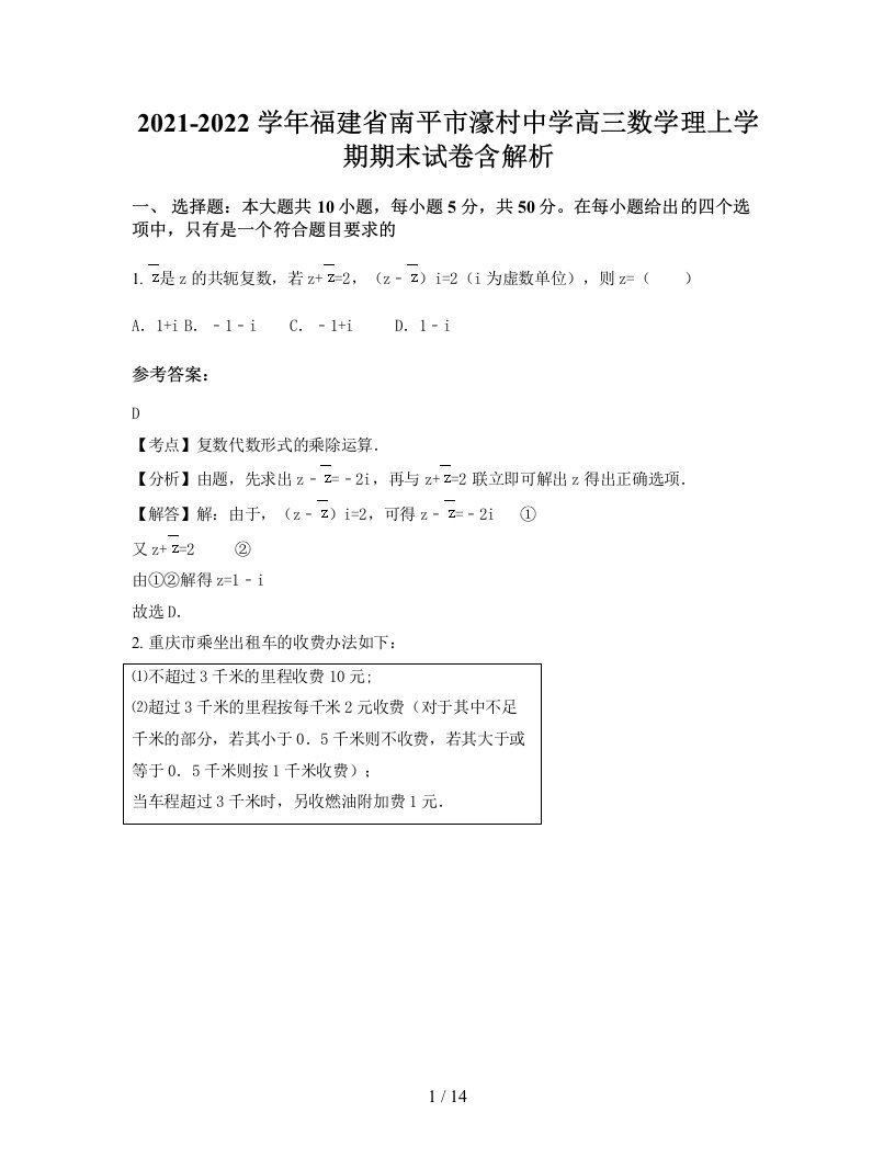 2021-2022学年福建省南平市濠村中学高三数学理上学期期末试卷含解析