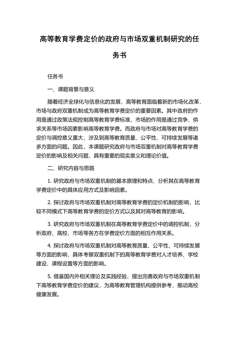 高等教育学费定价的政府与市场双重机制研究的任务书