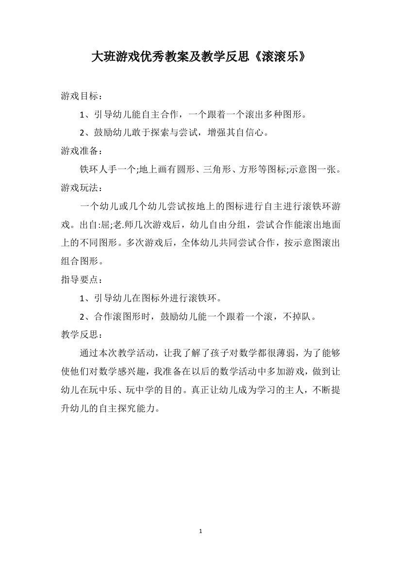 大班游戏优秀教案及教学反思《滚滚乐》