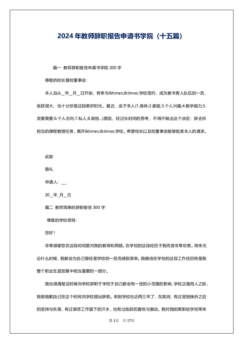 2024年教师辞职报告申请书学院（十五篇）