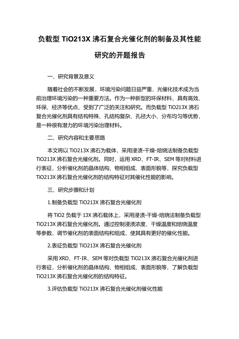 负载型TiO213X沸石复合光催化剂的制备及其性能研究的开题报告