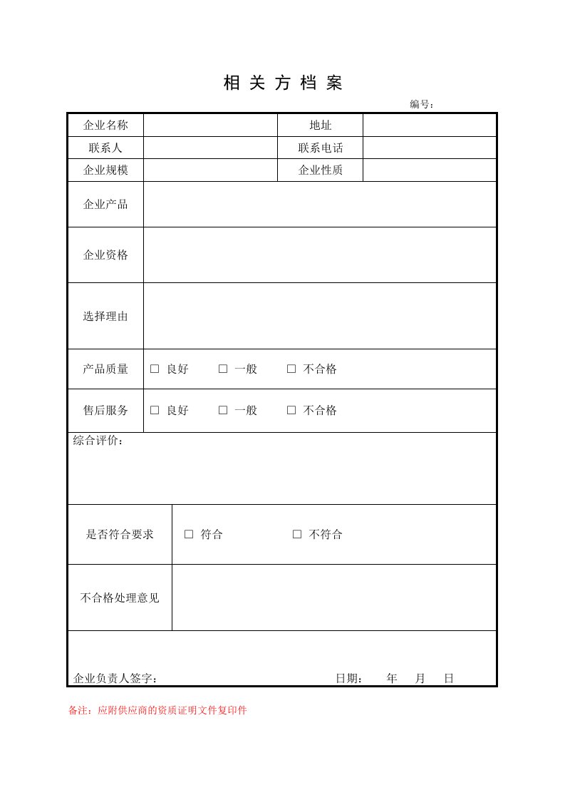 精品文档-782供应商档案