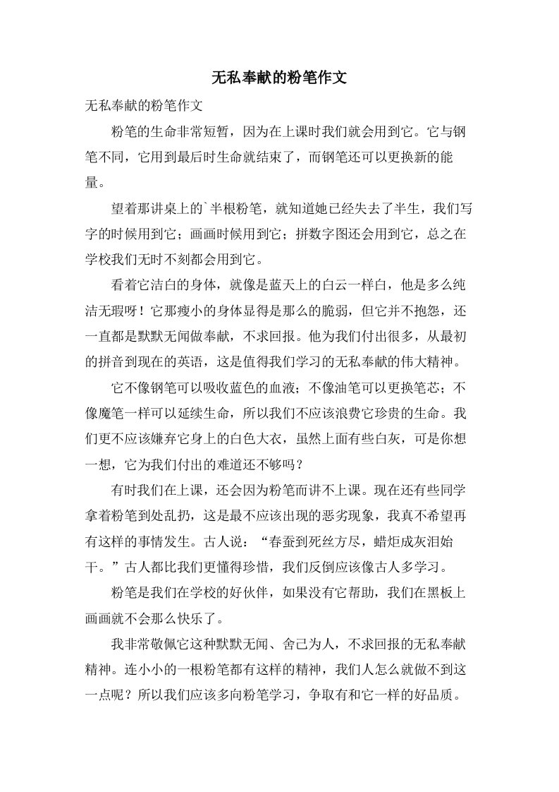 无私奉献的粉笔作文