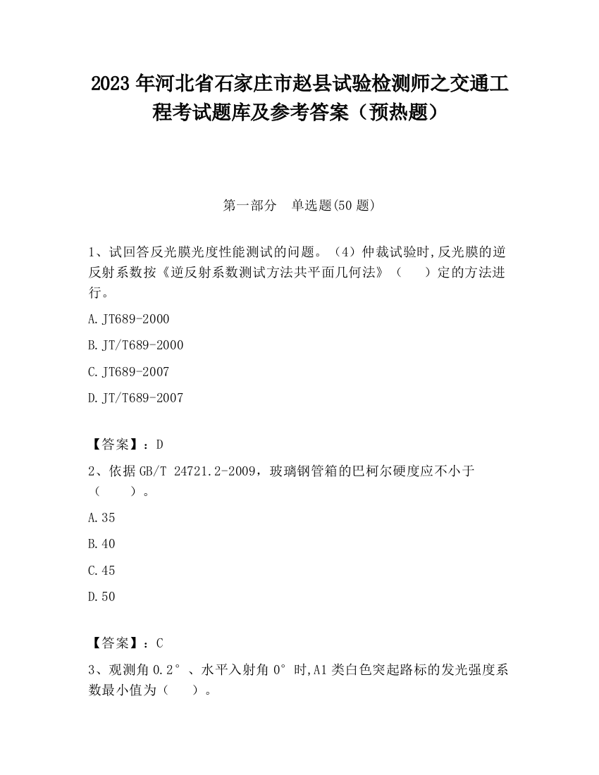 2023年河北省石家庄市赵县试验检测师之交通工程考试题库及参考答案（预热题）