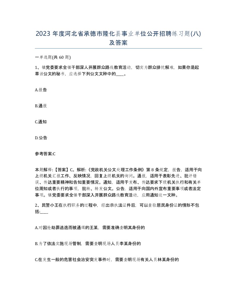 2023年度河北省承德市隆化县事业单位公开招聘练习题八及答案