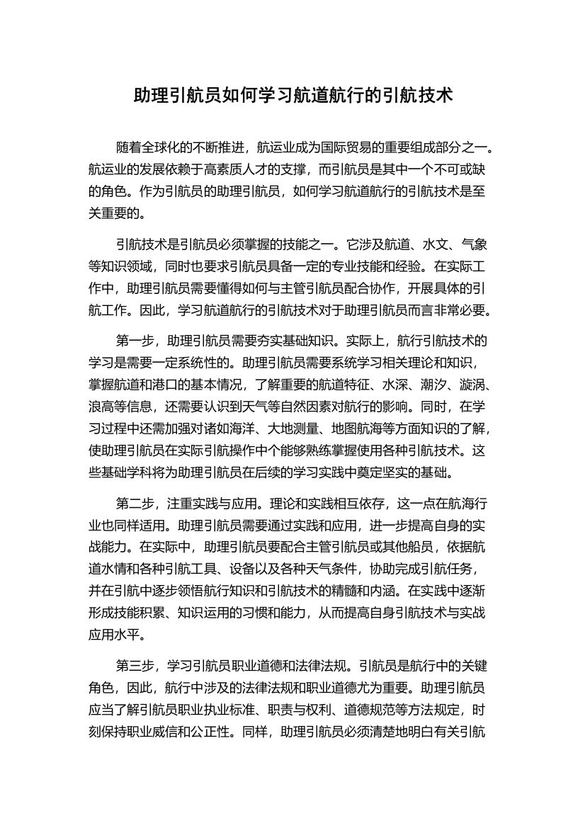 助理引航员如何学习航道航行的引航技术