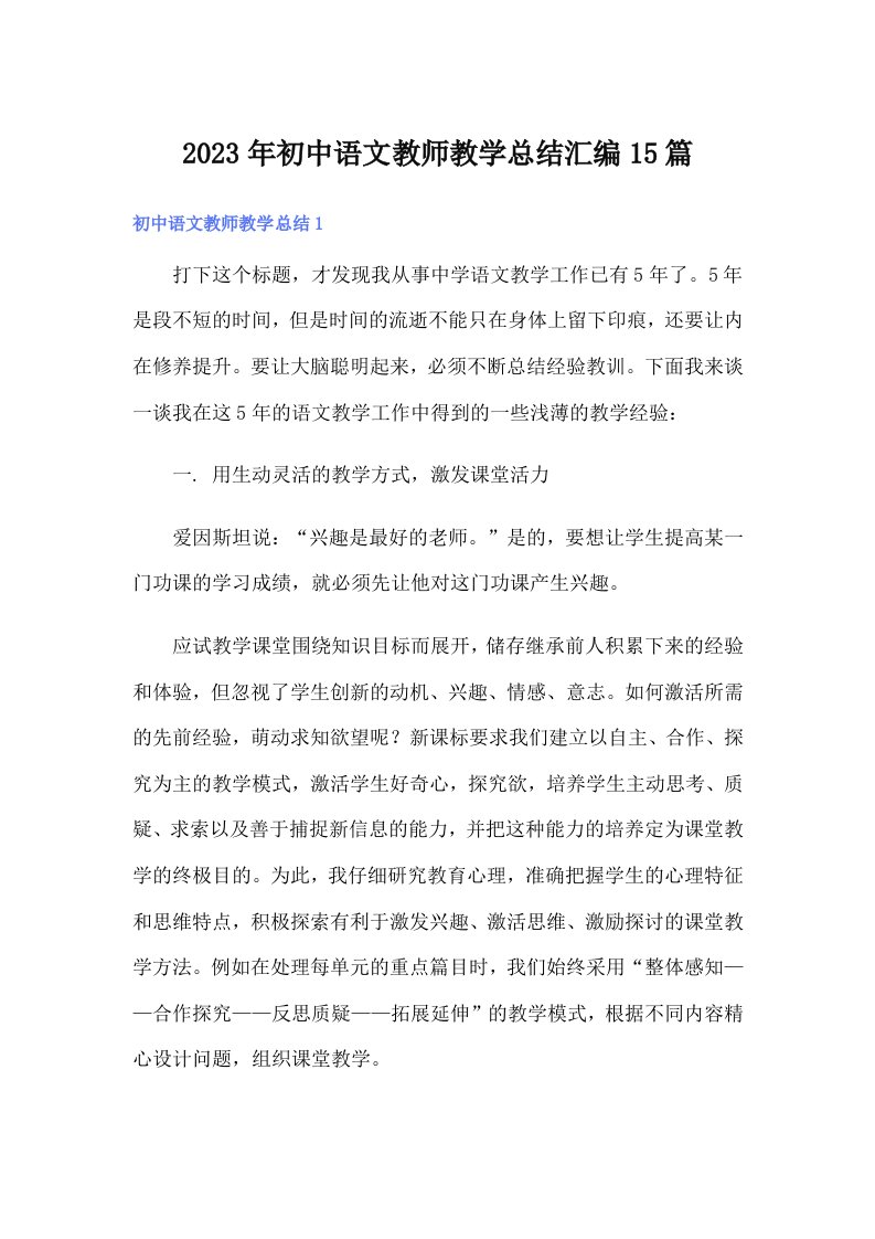 初中语文教师教学总结汇编15篇