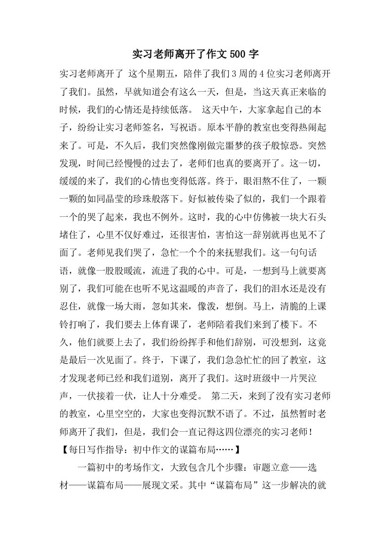 实习老师离开了作文500字