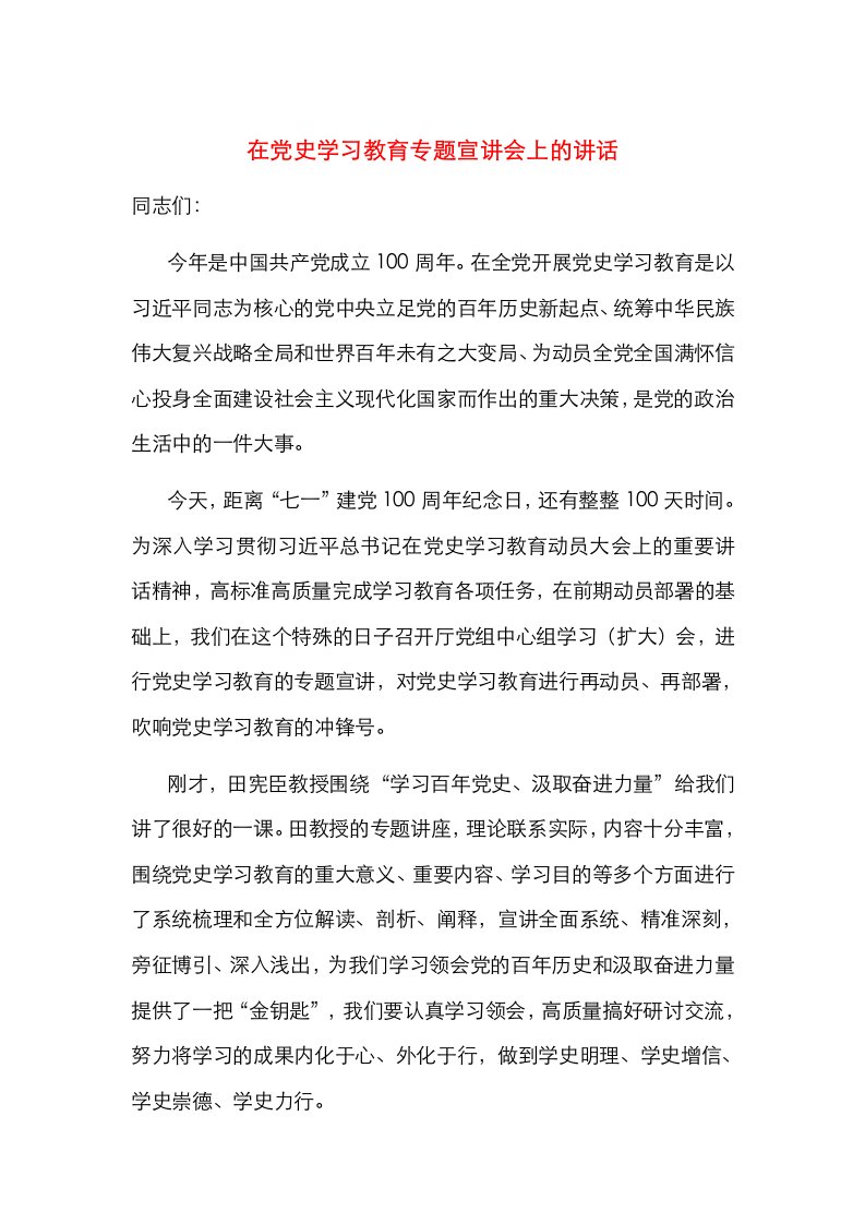 在党史学习教育专题宣讲会上的讲话