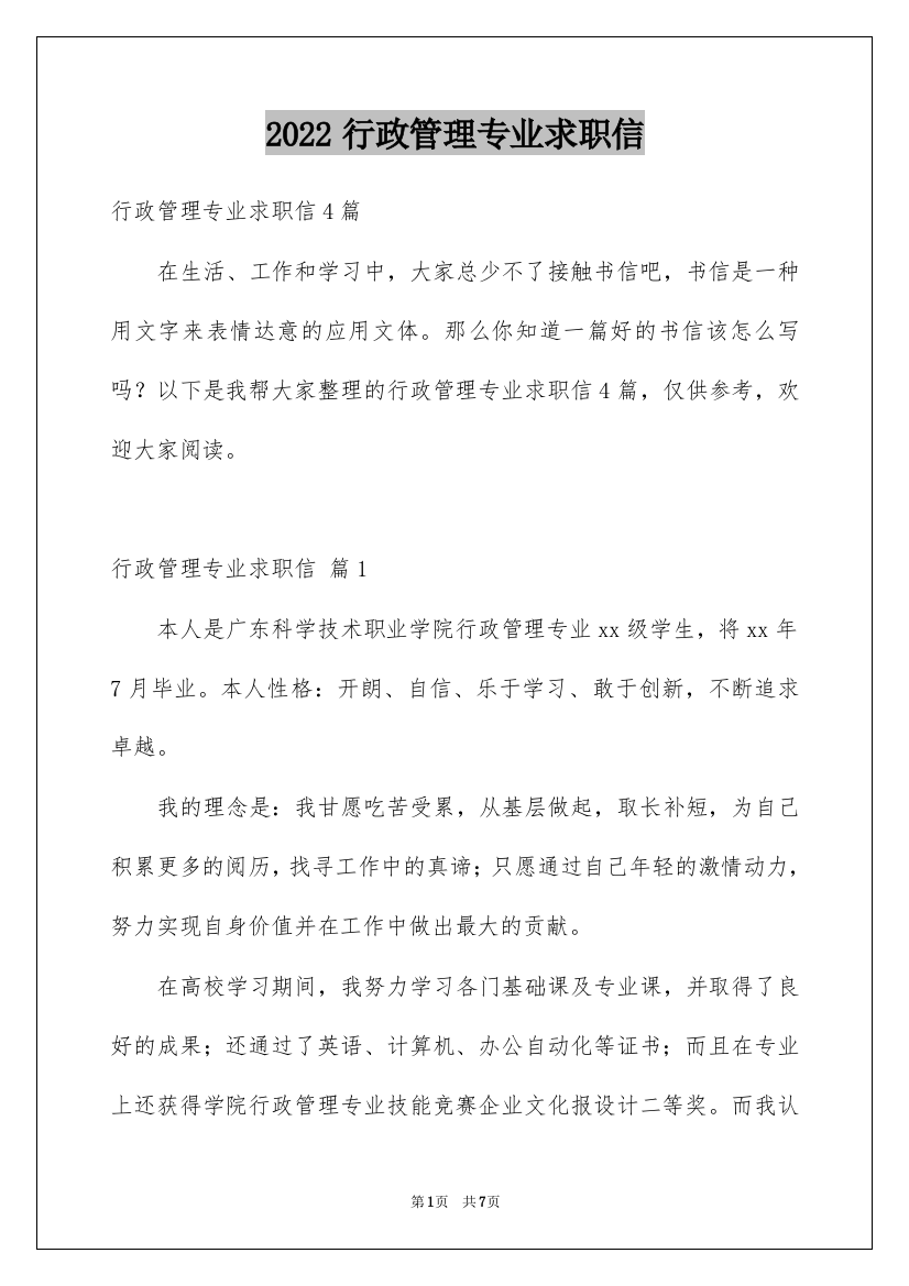 2022行政管理专业求职信_31