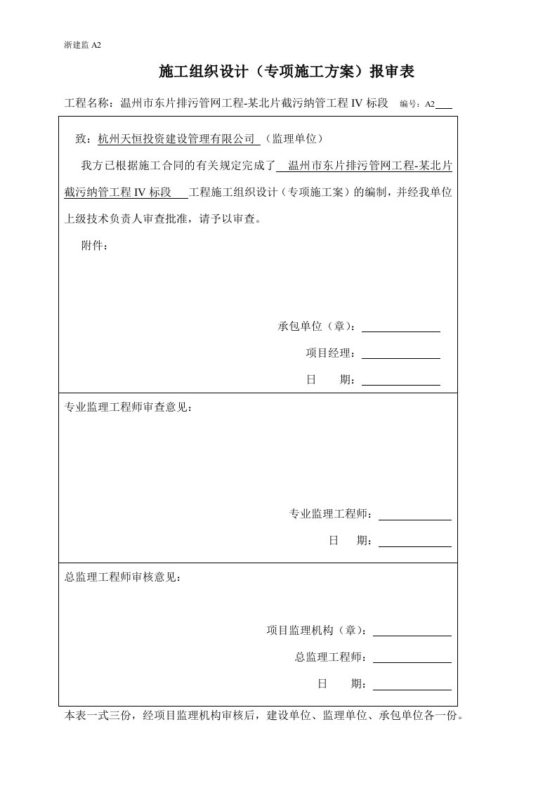 某截污纳管工程污水顶管施工组织设计