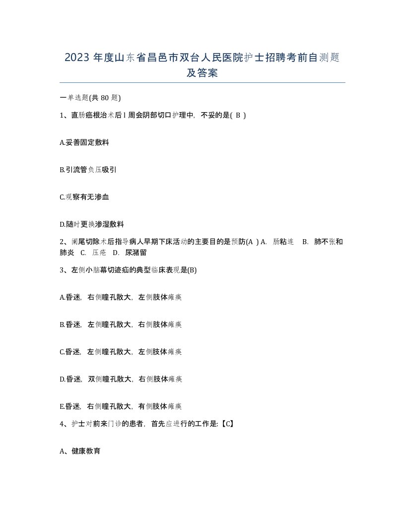 2023年度山东省昌邑市双台人民医院护士招聘考前自测题及答案