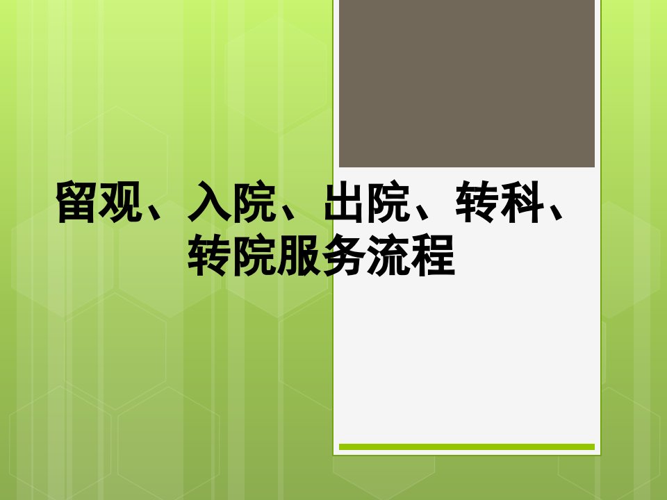 留观、入院、出院、转科、转院服务流程培训