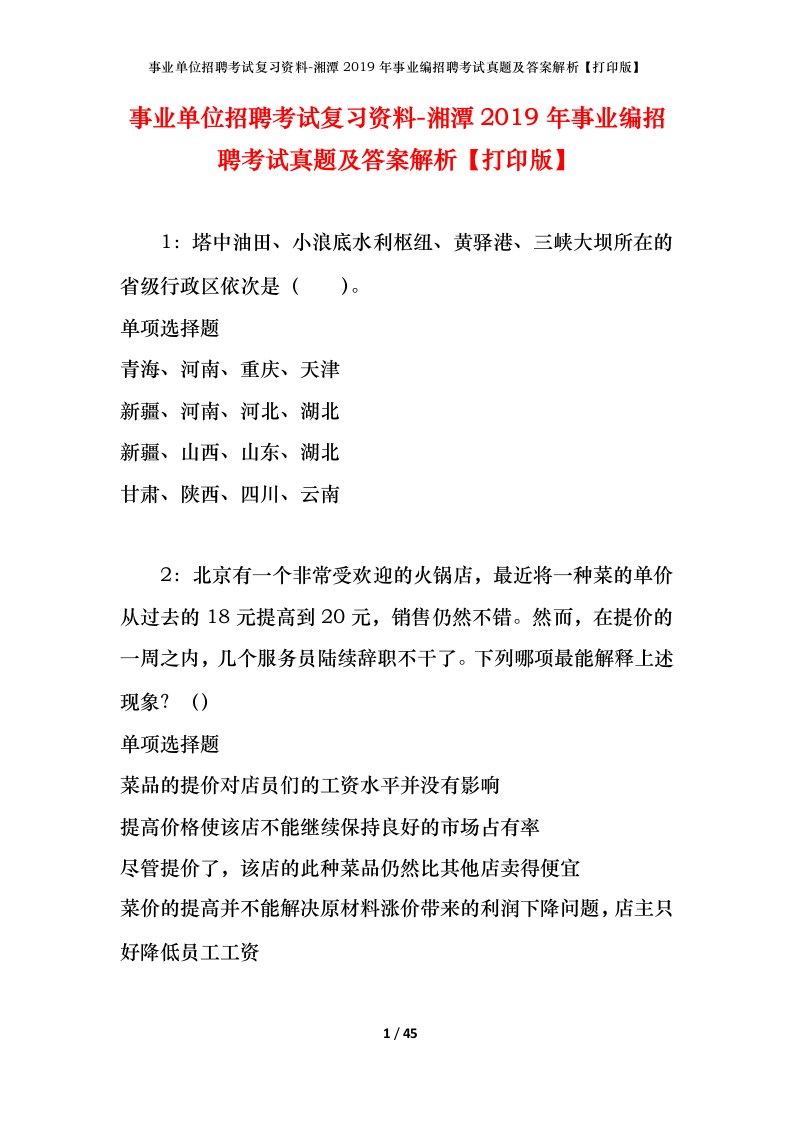 事业单位招聘考试复习资料-湘潭2019年事业编招聘考试真题及答案解析打印版