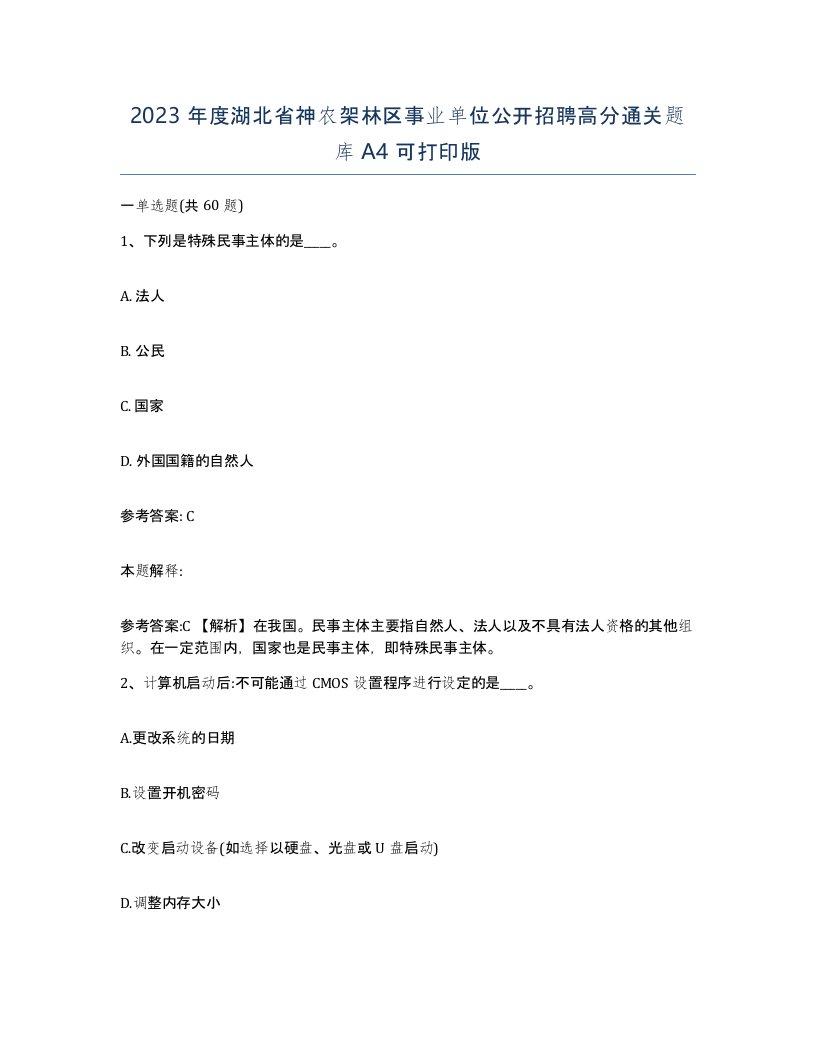 2023年度湖北省神农架林区事业单位公开招聘高分通关题库A4可打印版