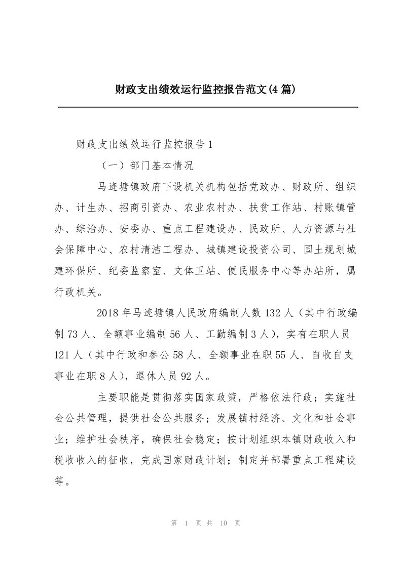 财政支出绩效运行监控报告范文(4篇)