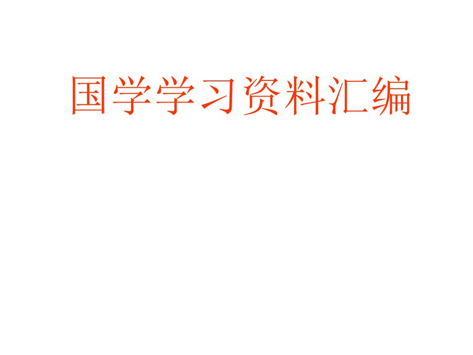 国学学习文摘