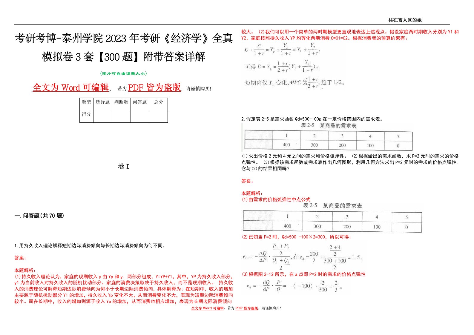 考研考博-泰州学院2023年考研《经济学》全真模拟卷3套【300题】附带答案详解V1.0