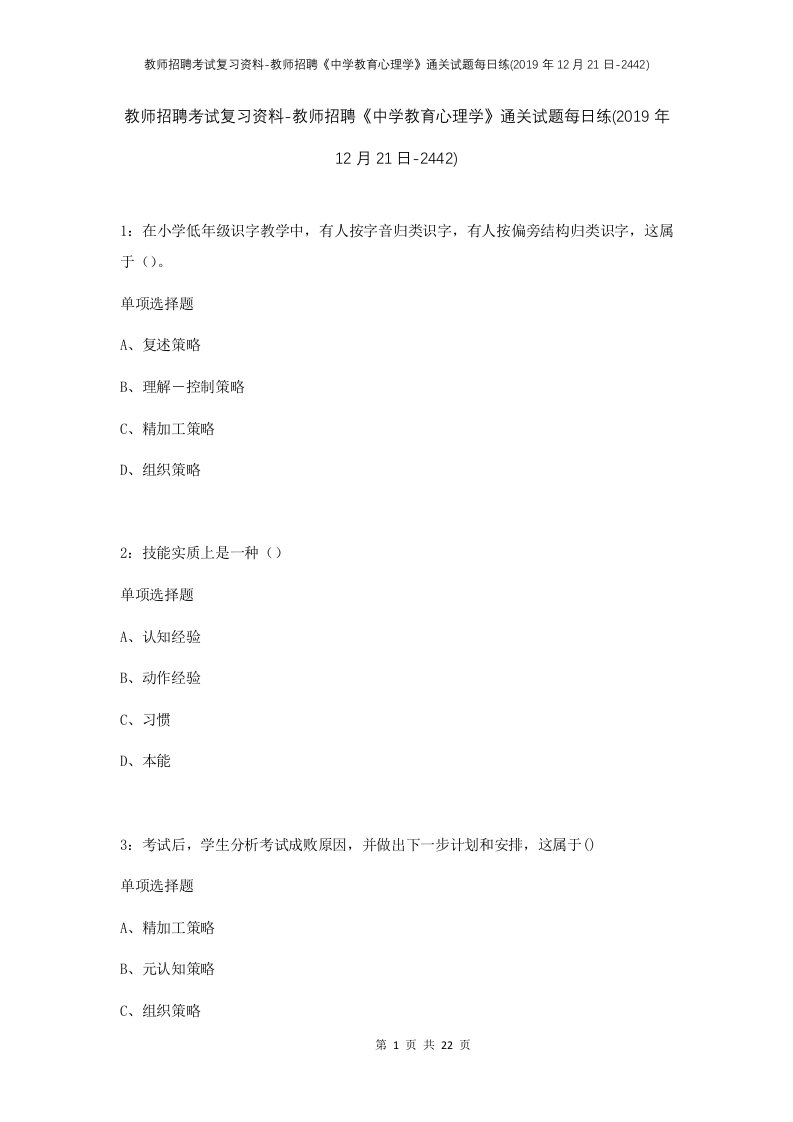 教师招聘考试复习资料-教师招聘中学教育心理学通关试题每日练2019年12月21日-2442