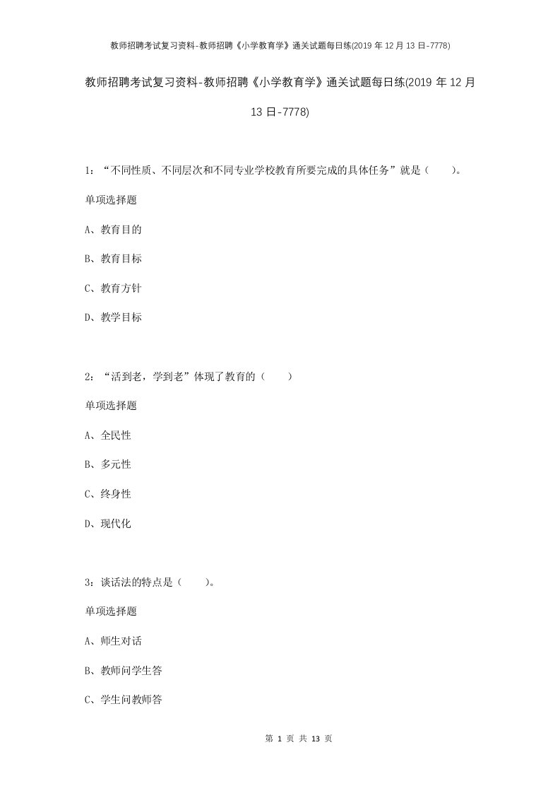 教师招聘考试复习资料-教师招聘小学教育学通关试题每日练2019年12月13日-7778