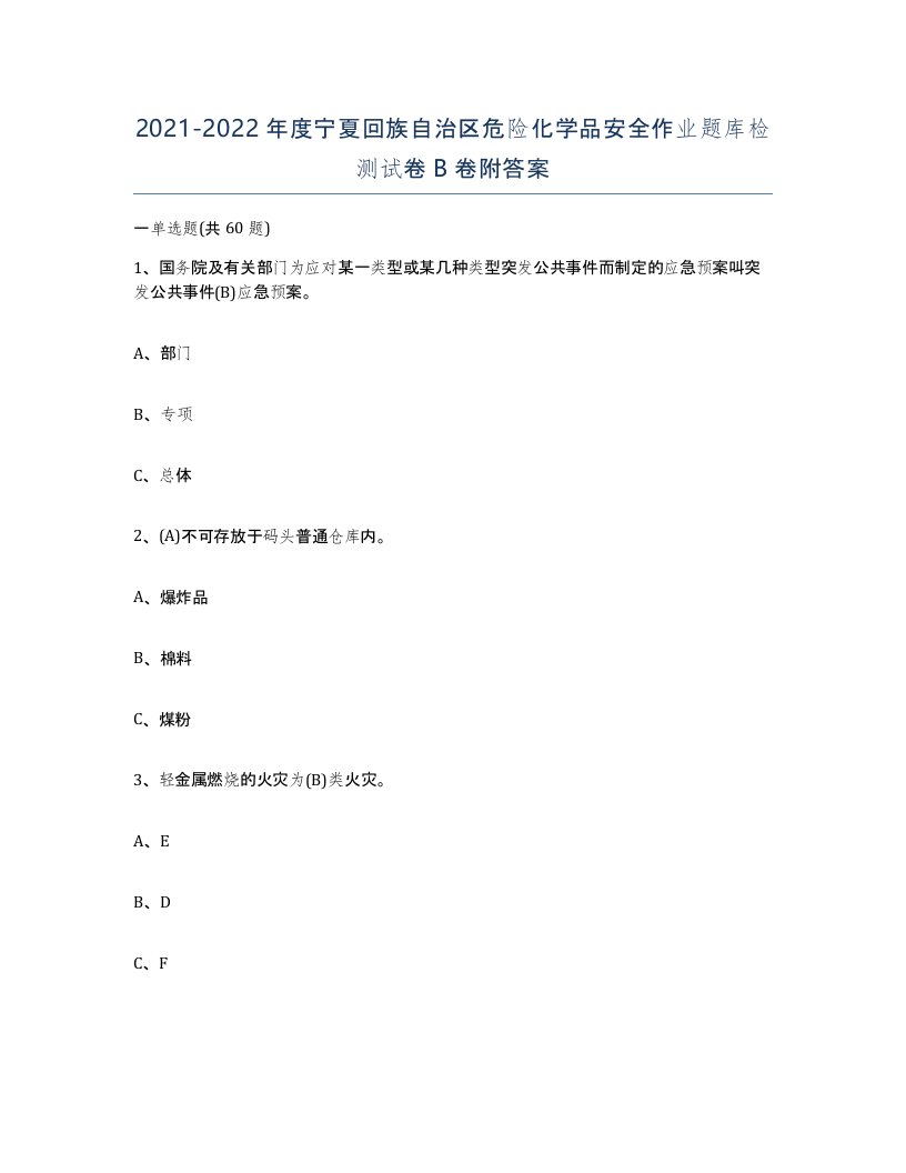 20212022年度宁夏回族自治区危险化学品安全作业题库检测试卷B卷附答案