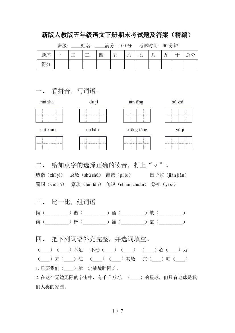 新版人教版五年级语文下册期末考试题及答案(精编)