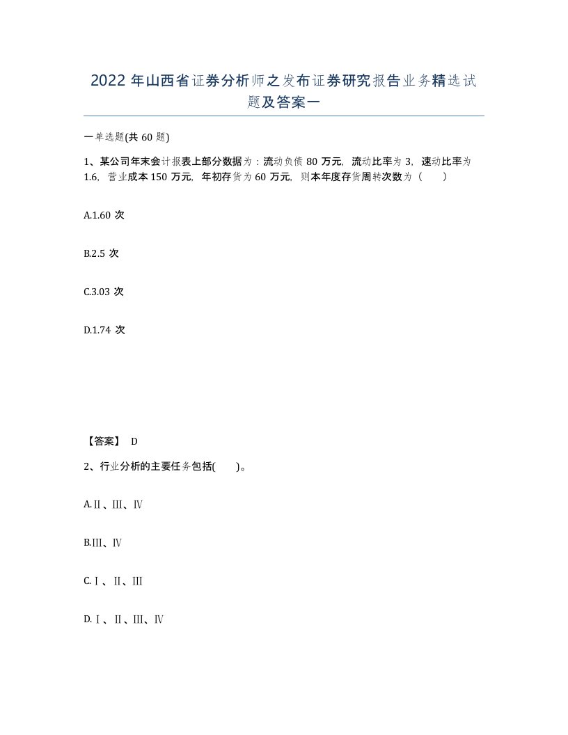 2022年山西省证券分析师之发布证券研究报告业务试题及答案一