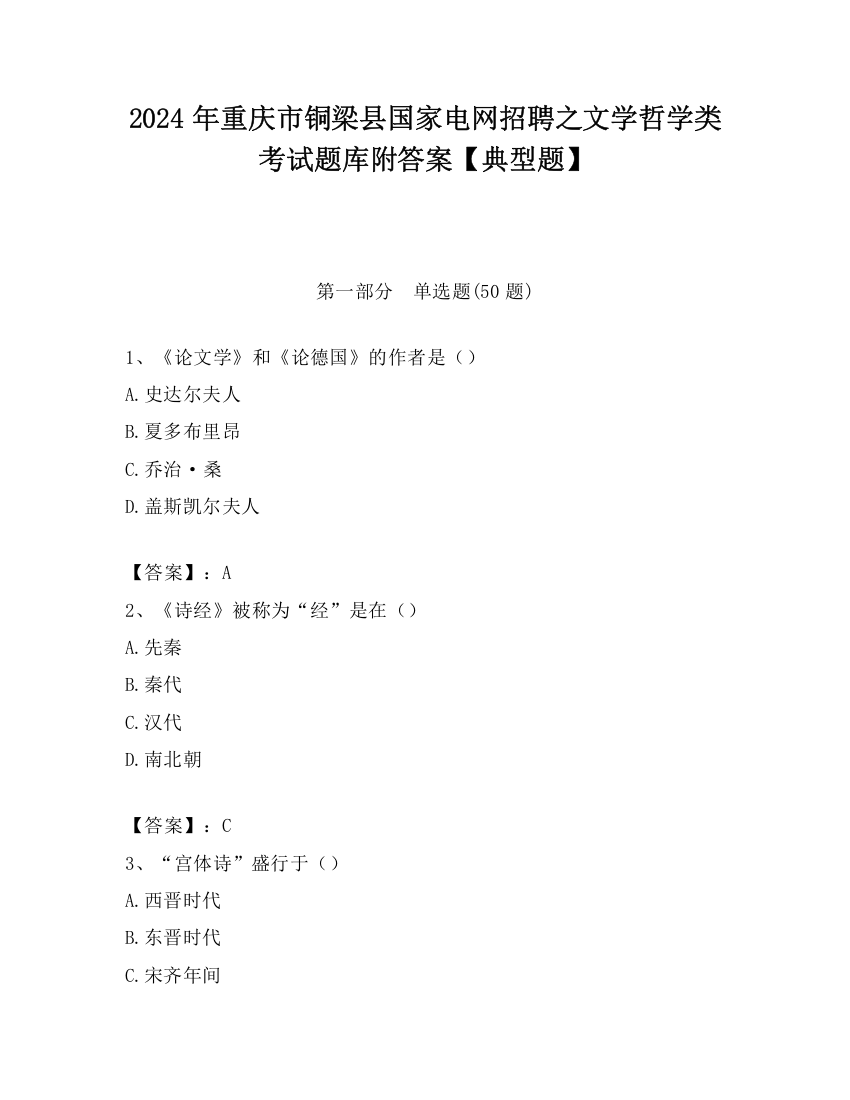 2024年重庆市铜梁县国家电网招聘之文学哲学类考试题库附答案【典型题】