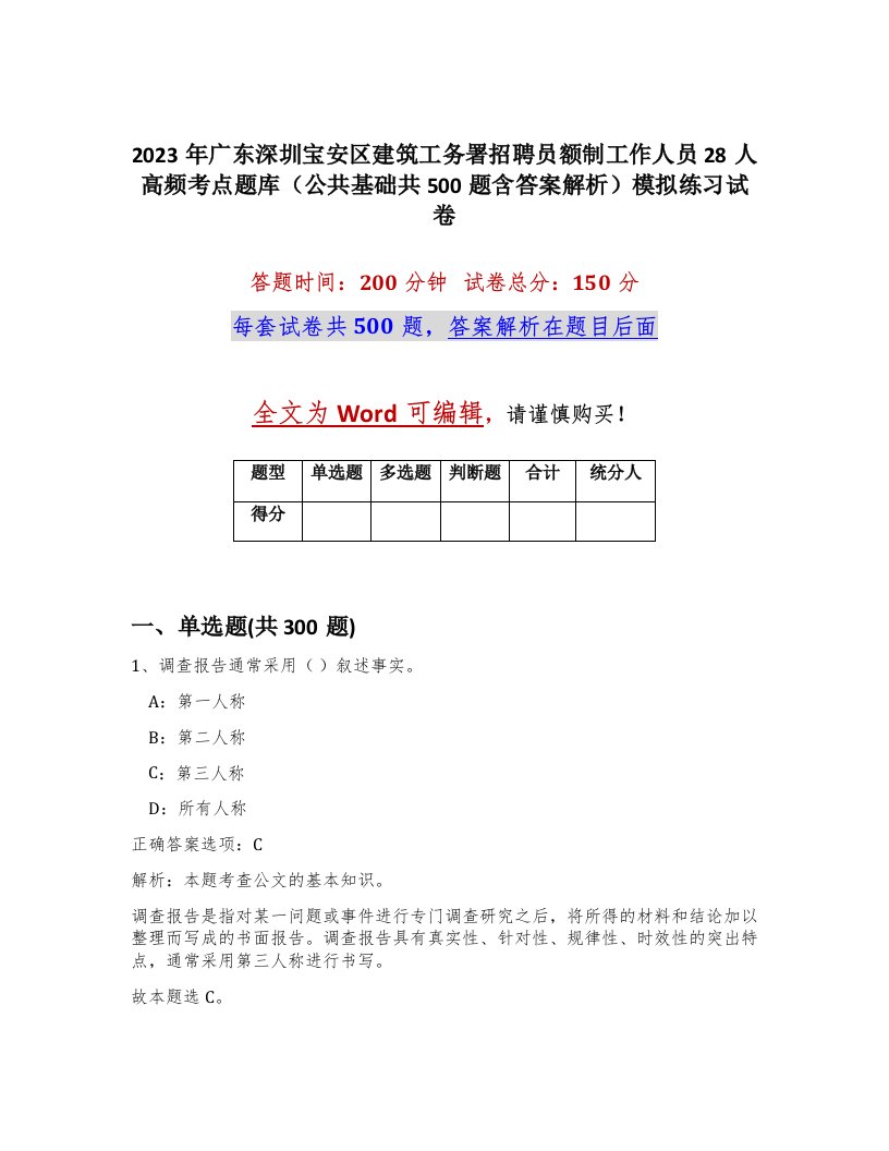 2023年广东深圳宝安区建筑工务署招聘员额制工作人员28人高频考点题库公共基础共500题含答案解析模拟练习试卷