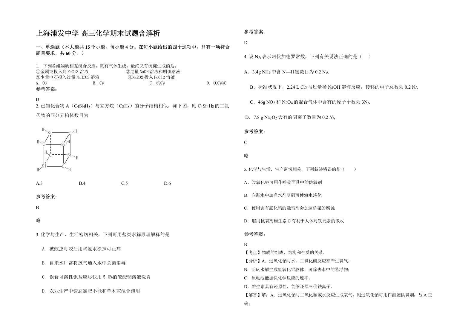 上海浦发中学高三化学期末试题含解析