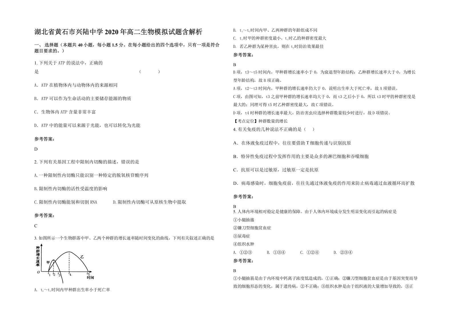 湖北省黄石市兴陆中学2020年高二生物模拟试题含解析