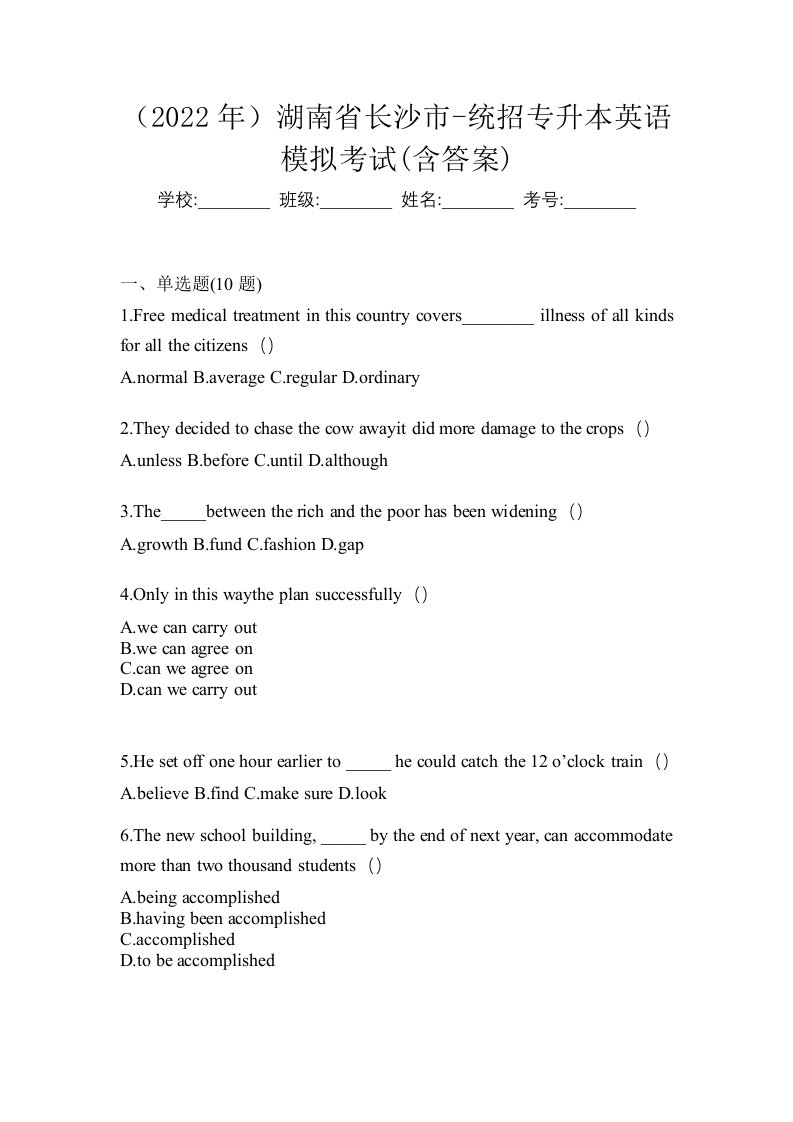 2022年湖南省长沙市-统招专升本英语模拟考试含答案