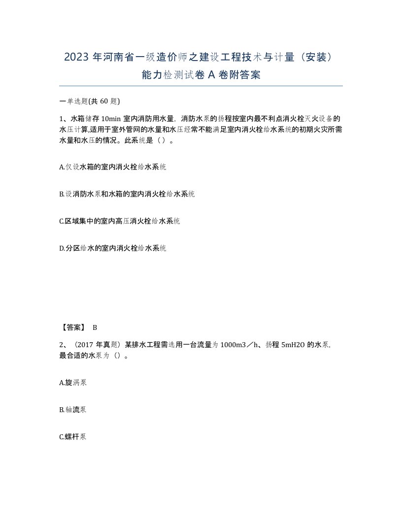 2023年河南省一级造价师之建设工程技术与计量安装能力检测试卷A卷附答案