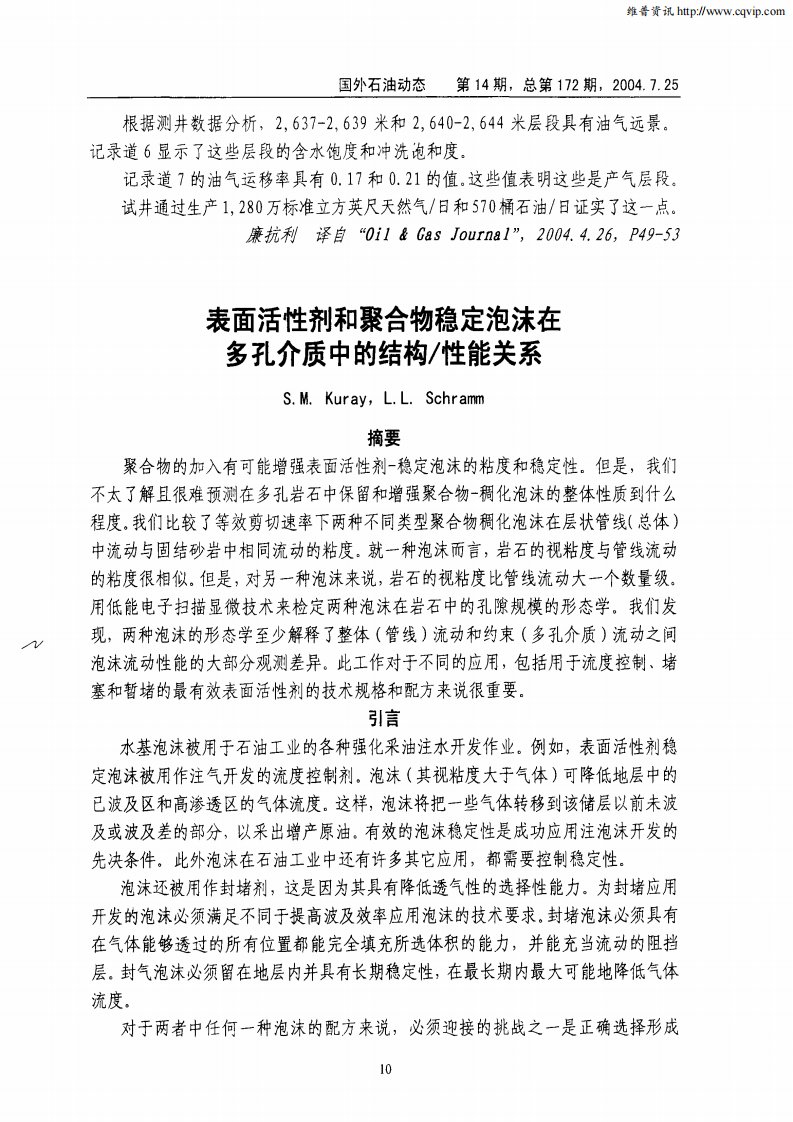 表面活性剂和聚合物稳定泡沫在多孔介质中的结构／性能关系.pdf