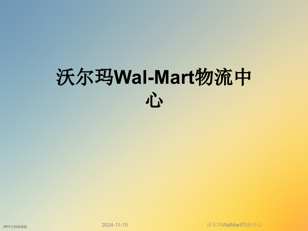 沃尔玛WalMart物流中心