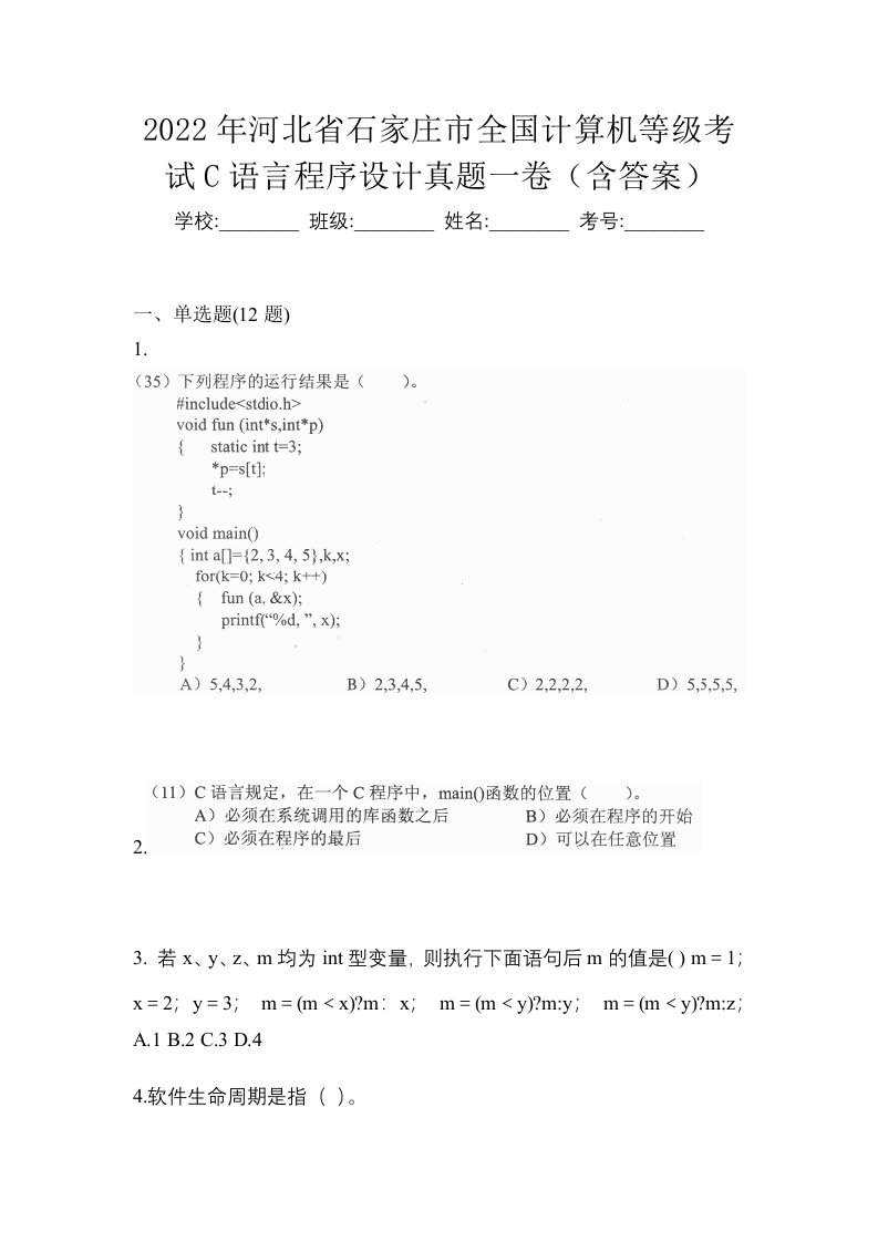 2022年河北省石家庄市全国计算机等级考试C语言程序设计真题一卷含答案