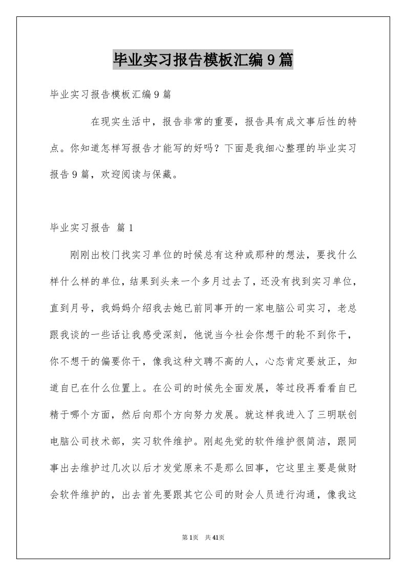 毕业实习报告模板汇编9篇范文