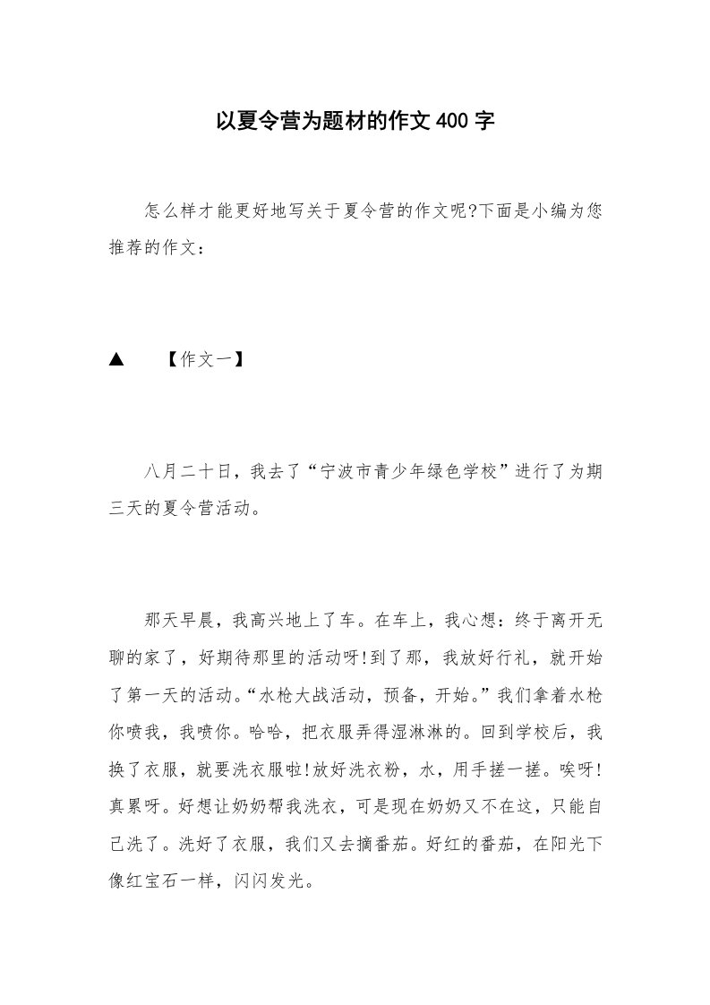 以夏令营为题材的作文400字