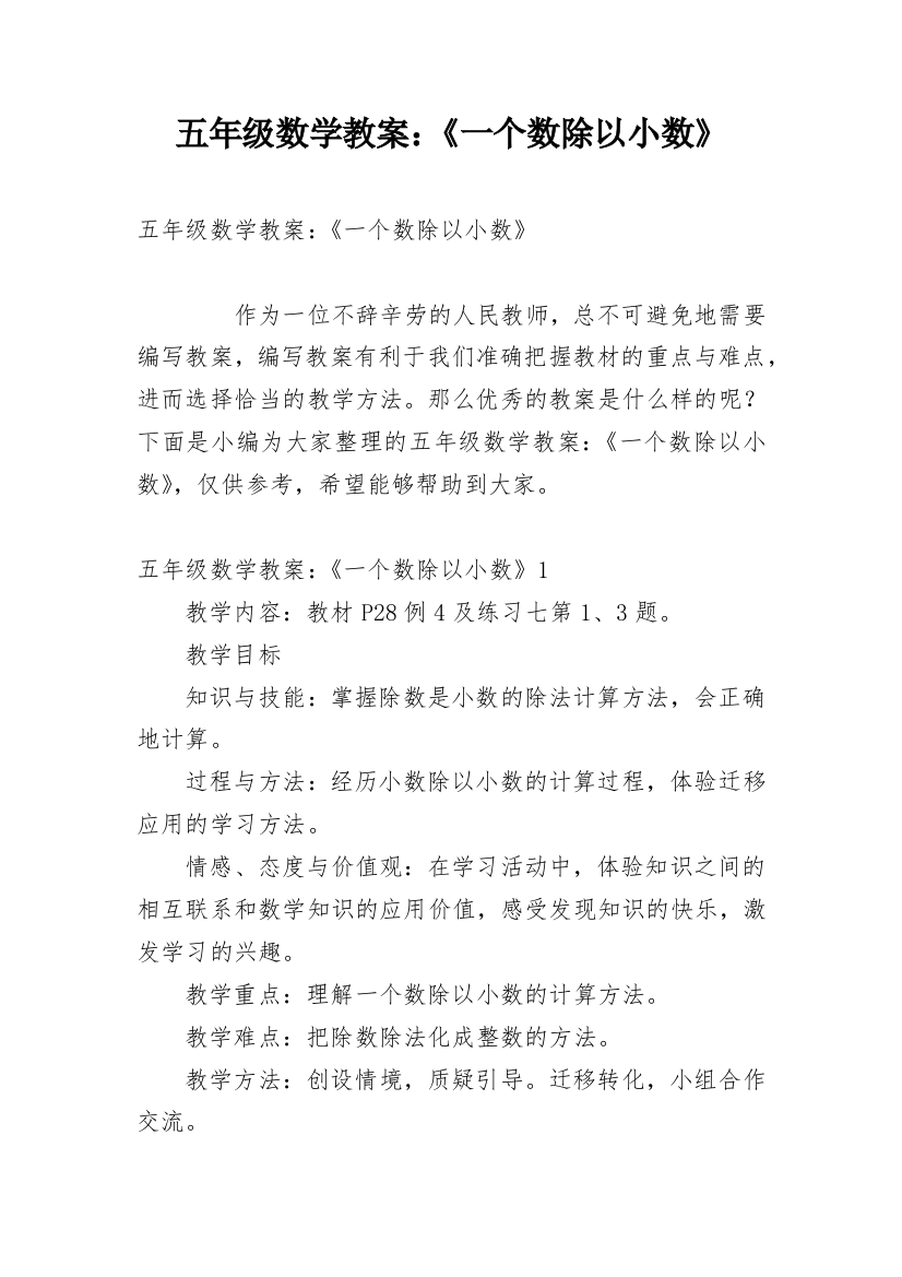 五年级数学教案：《一个数除以小数》